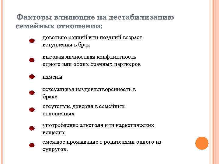 довольно ранний или поздний возраст вступления в брак высокая личностная конфликтность одного или обоих