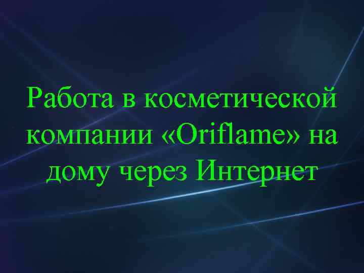 Работа в косметической компании «Oriflame» на дому через Интернет 