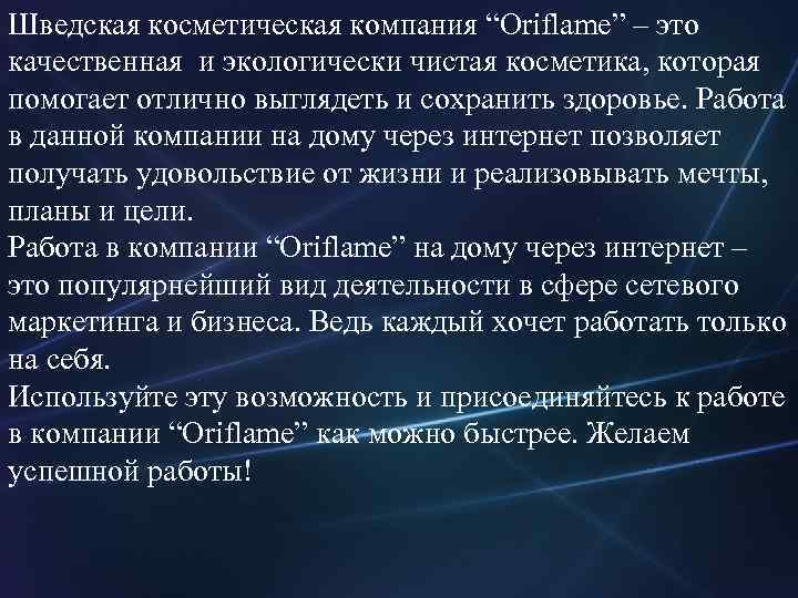 Шведская косметическая компания “Oriflame” – это качественная и экологически чистая косметика, которая помогает отлично