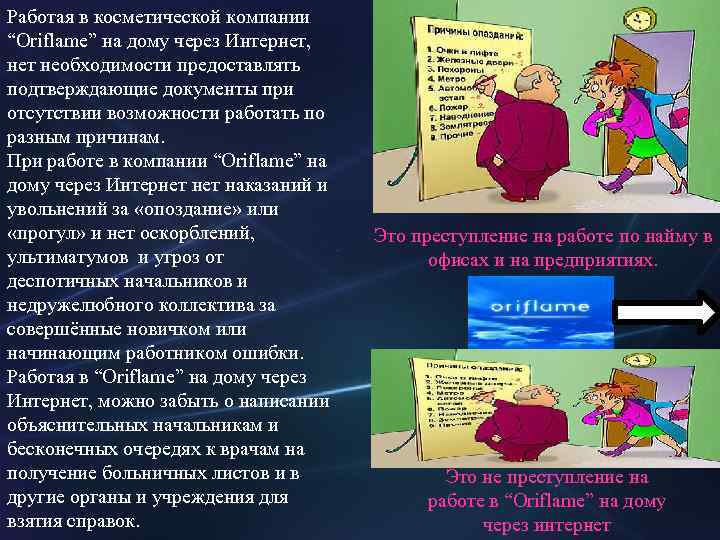 Работая в косметической компании “Oriflame” на дому через Интернет, нет необходимости предоставлять подтверждающие документы