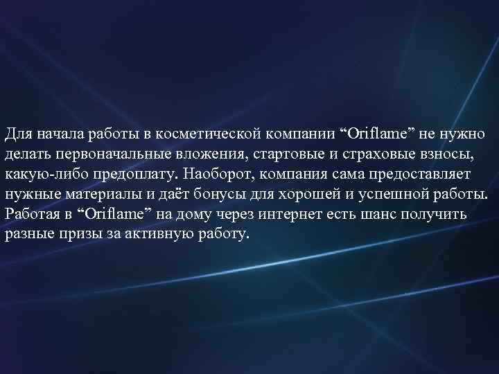 Для начала работы в косметической компании “Oriflame” не нужно делать первоначальные вложения, стартовые и