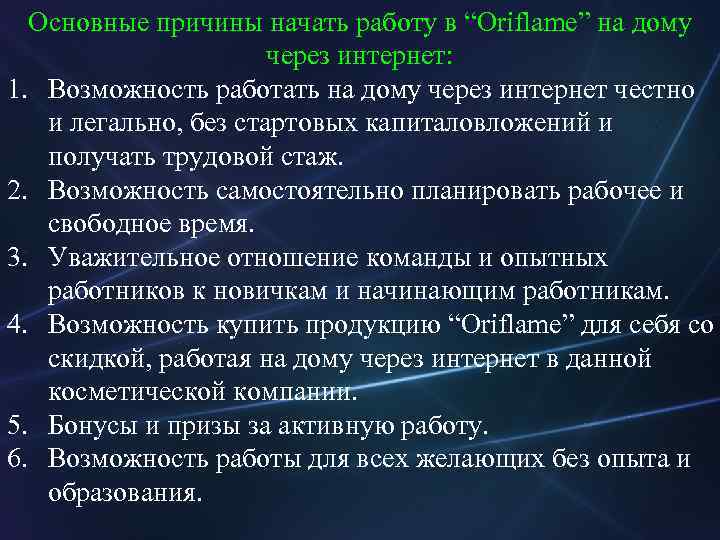 Основные причины начать работу в “Oriflame” на дому через интернет: 1. Возможность работать на