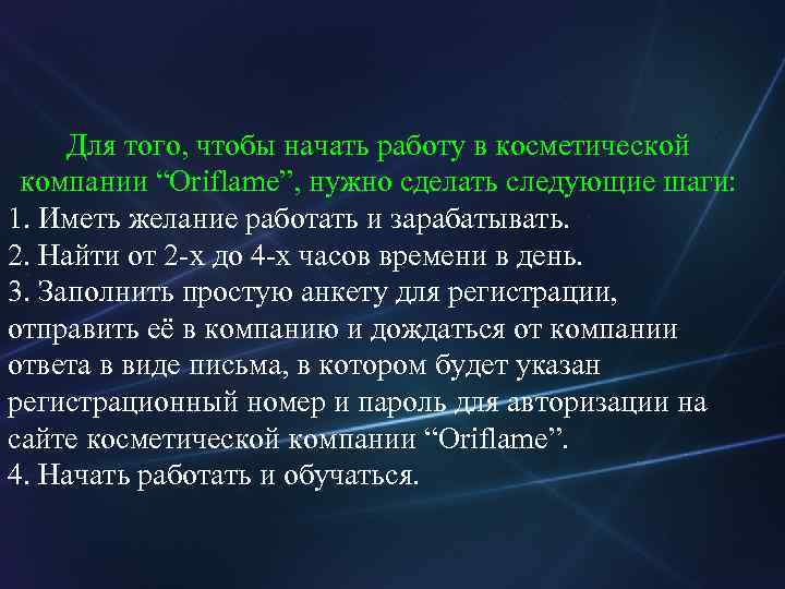 Для того, чтобы начать работу в косметической компании “Oriflame”, нужно сделать следующие шаги: 1.