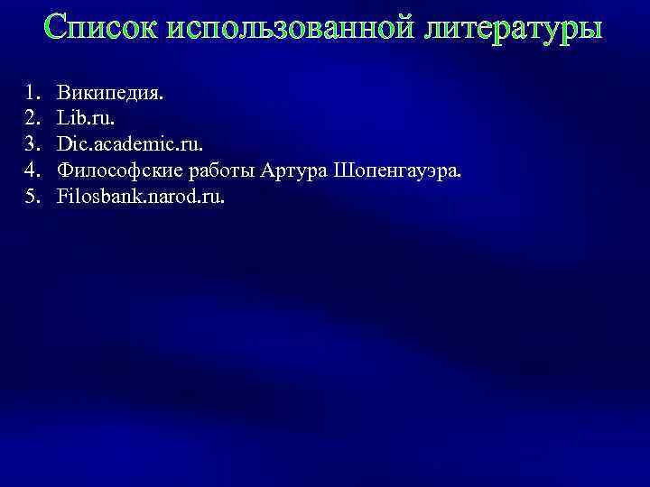 Список использованной литературы 1. 2. 3. 4. 5. Википедия. Lib. ru. Dic. academic. ru.