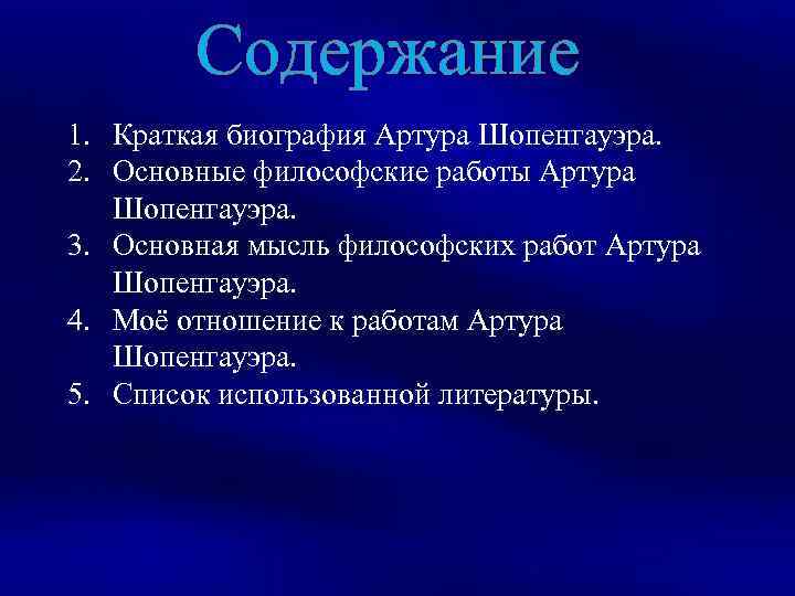 Содержание 1. Краткая биография Артура Шопенгауэра. 2. Основные философские работы Артура Шопенгауэра. 3. Основная