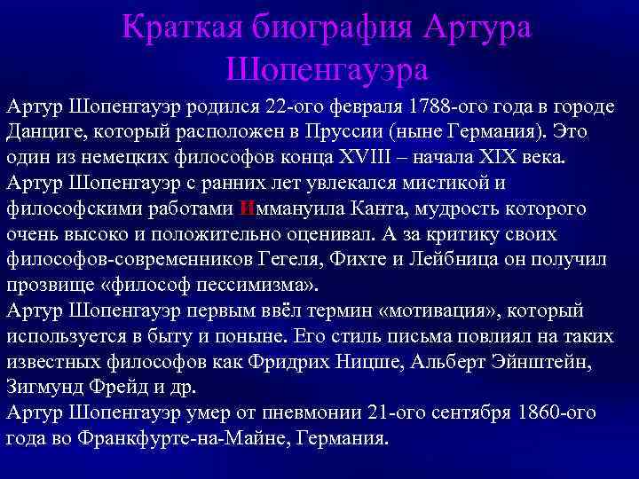 Краткая биография Артура Шопенгауэра Артур Шопенгауэр родился 22 -ого февраля 1788 -ого года в