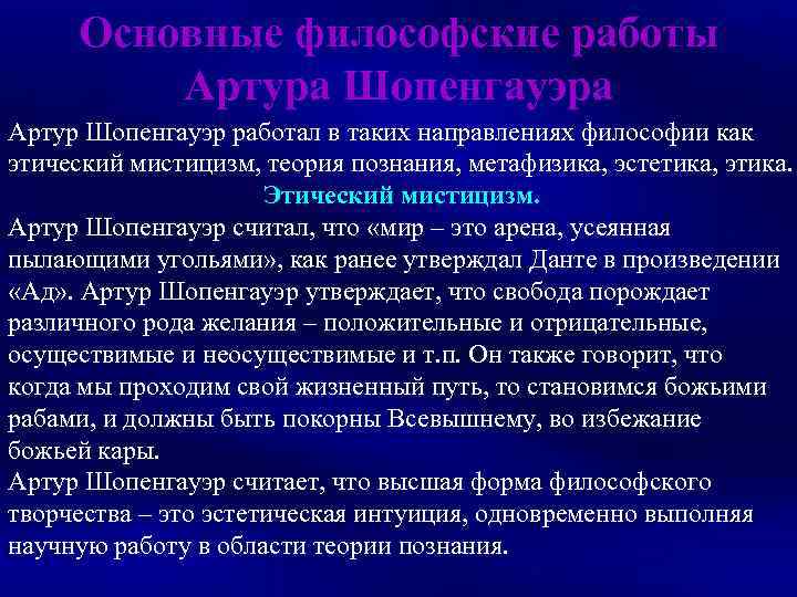 Основные философские работы Артура Шопенгауэра Артур Шопенгауэр работал в таких направлениях философии как этический