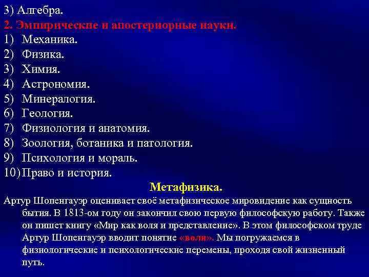 3) Алгебра. 2. Эмпирические и апостериорные науки. 1) Механика. 2) Физика. 3) Химия. 4)