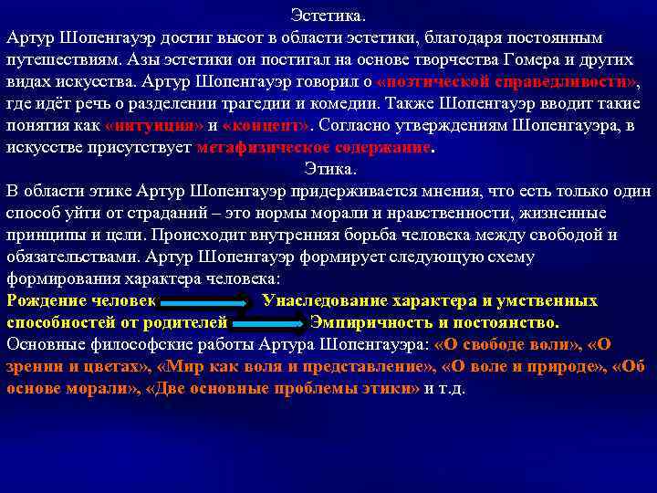 Шопенгауэр о свободе воли. Эстетика Шопенгауэра. Этика Шопенгауэра кратко. Эстетический и этический Шопенгауэр. Эстетическое созерцание Шопенгауэр.