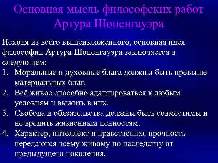 Основная мысль философских работ Артура Шопенгауэра Исходя из всего вышеизложенного, основная идея философии Артура