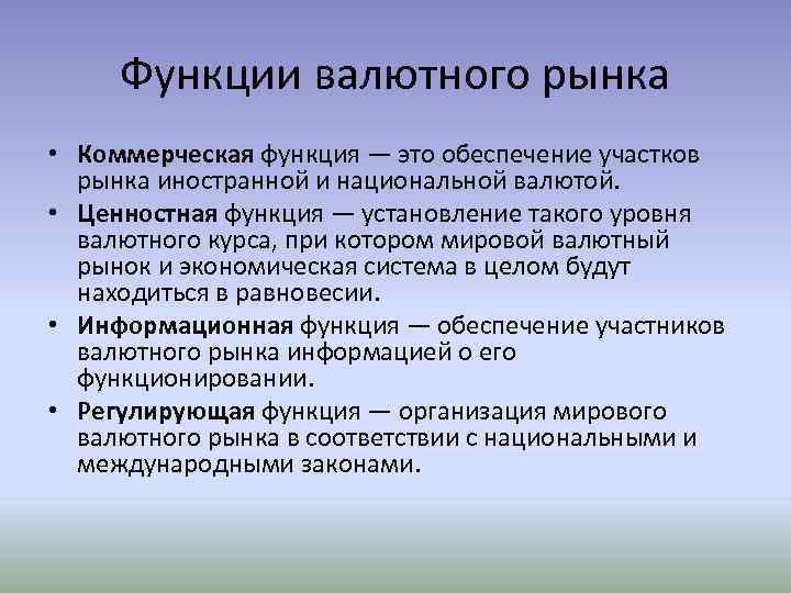 Функции валютного рынка • Коммерческая функция — это обеспечение участков рынка иностранной и национальной