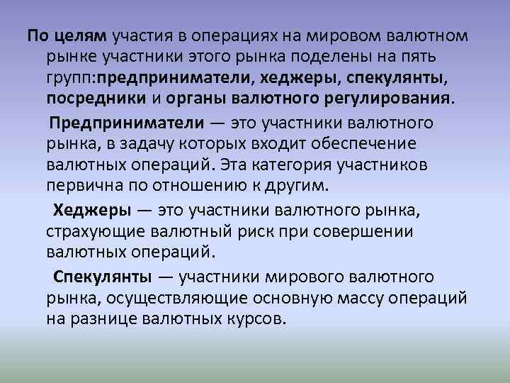 По целям участия в операциях на мировом валютном рынке участники этого рынка поделены на