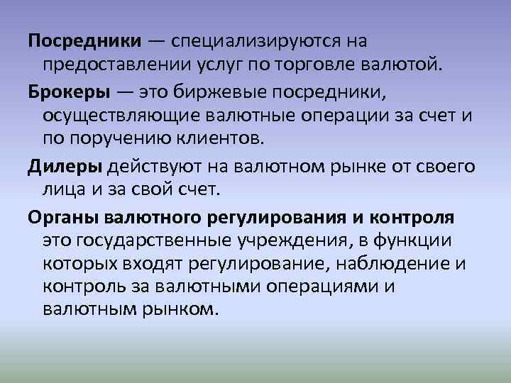  Посредники — специализируются на предоставлении услуг по торговле валютой. Брокеры — это биржевые