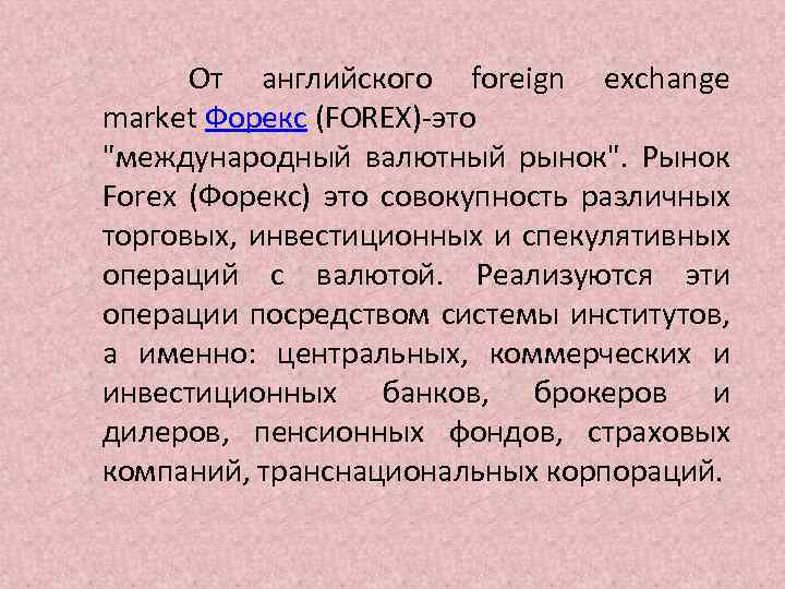  От английского foreign exchange market Форекс (FOREX)-это 