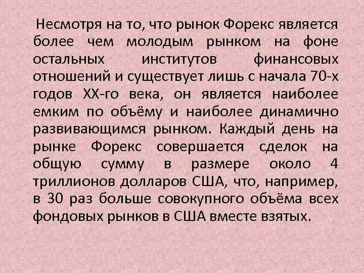  Несмотря на то, что рынок Форекс является более чем молодым рынком на фоне