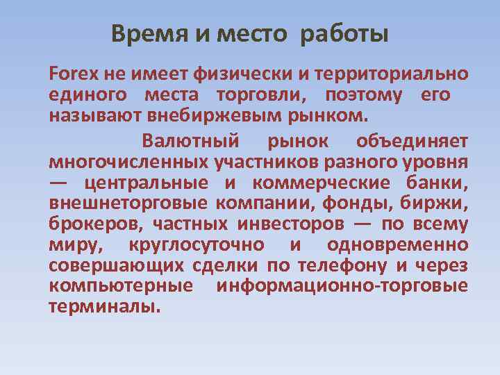  Время и место работы Forex не имеет физически и территориально единого места торговли,