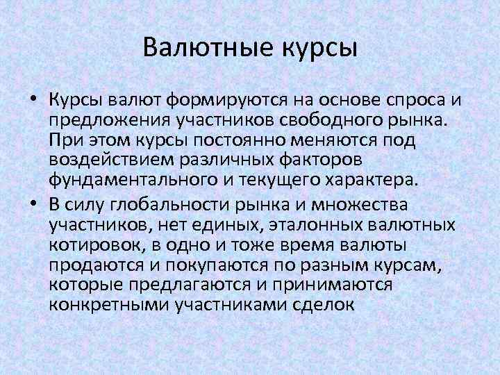 Валютные курсы • Курсы валют формируются на основе спроса и предложения участников свободного рынка.