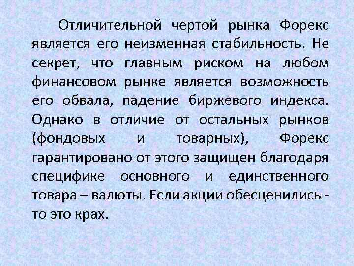  Отличительной чертой рынка Форекс является его неизменная стабильность. Не секрет, что главным риском