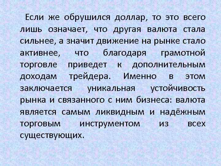  Если же обрушился доллар, то это всего лишь означает, что другая валюта стала