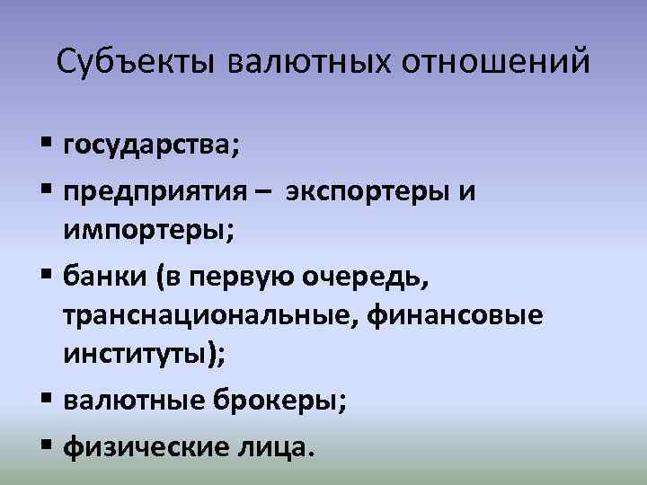 Субъекты валютных отношений § государства; § предприятия – экспортеры и импортеры; § банки (в