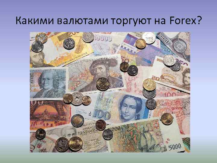 Какими валютами торгуют на Forex? 