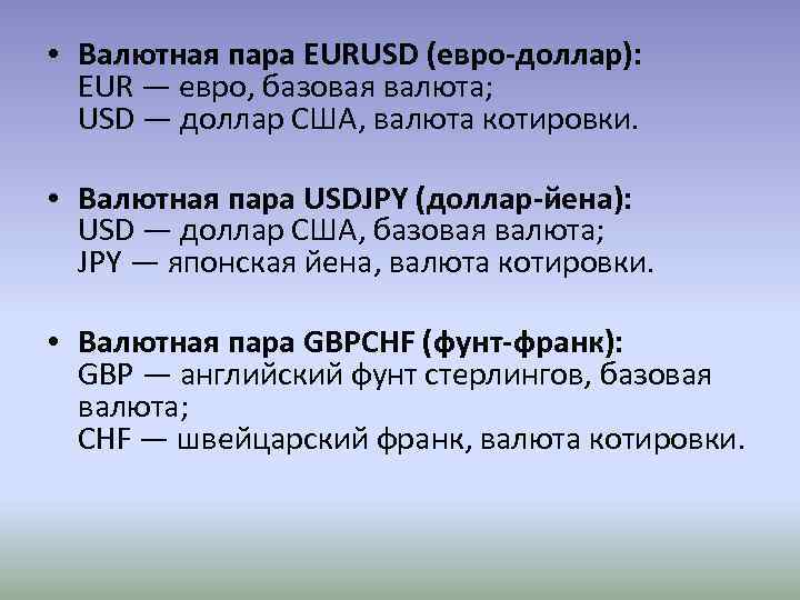  • Валютная пара EURUSD (евро-доллар): EUR — евро, базовая валюта; USD — доллар