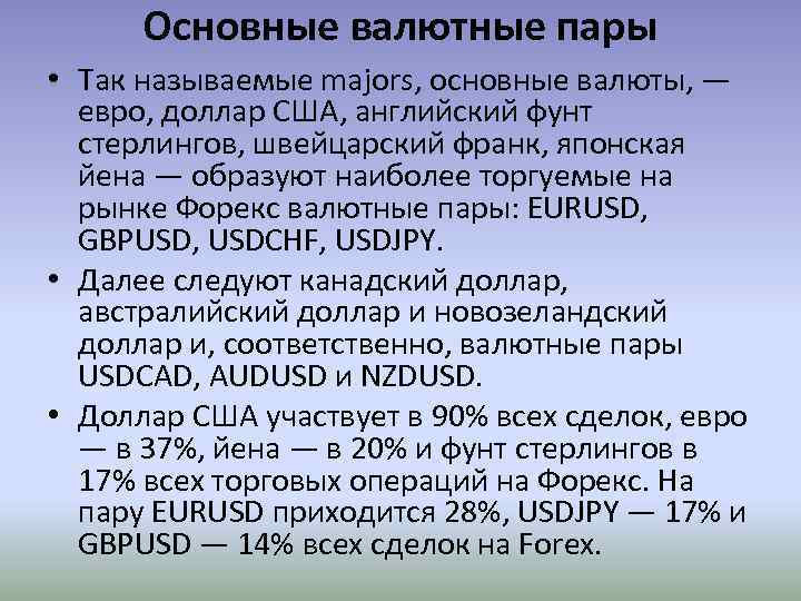 Основные валютные пары • Так называемые majors, основные валюты, — евро, доллар США, английский