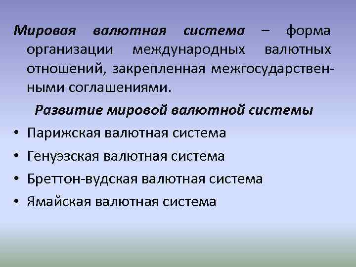 Мировая валютная система – форма организации международных валютных отношений, закрепленная межгосударственными соглашениями. Развитие мировой