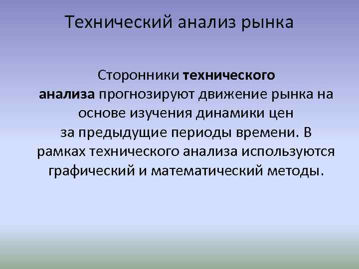 Технический анализ рынка Сторонники технического анализа прогнозируют движение рынка на основе изучения динамики цен