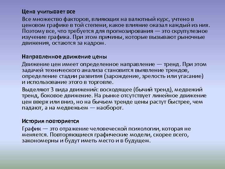  Цена учитывает все Все множество факторов, влияющих на валютный курс, учтено в ценовом