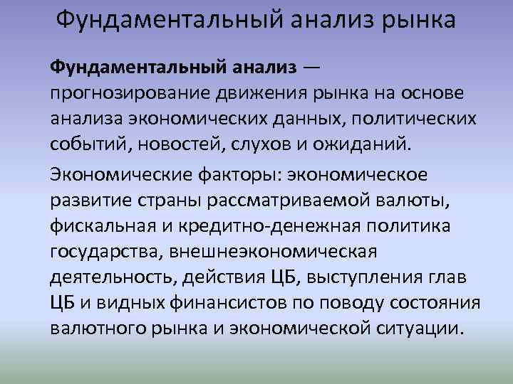 Фундаментальный анализ рынка Фундаментальный анализ — прогнозирование движения рынка на основе анализа экономических данных,