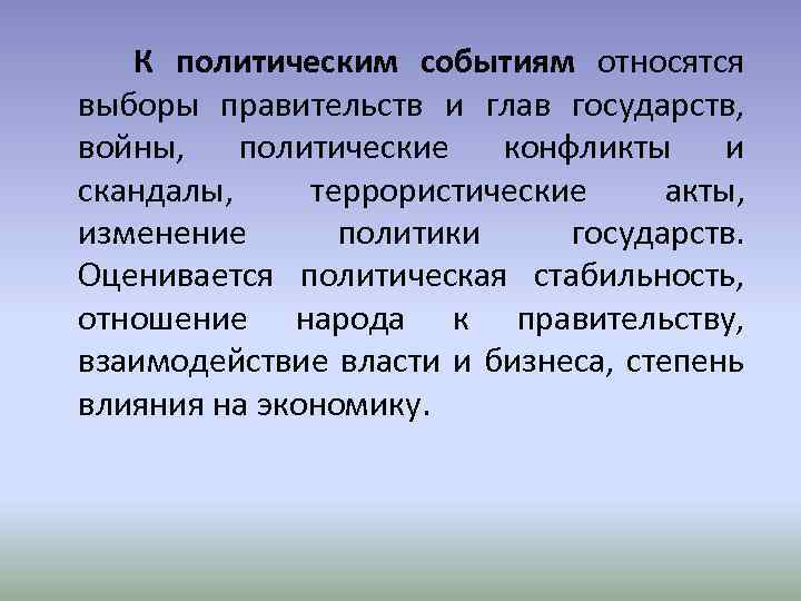  К политическим событиям относятся выборы правительств и глав государств, войны, политические конфликты и