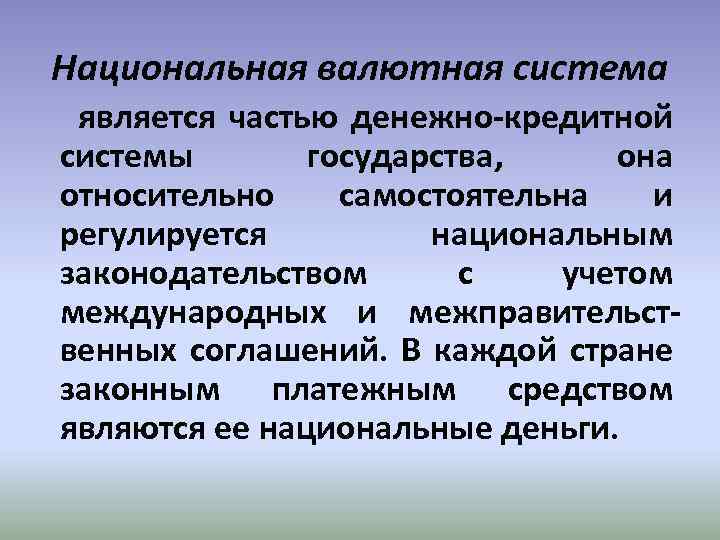 Национальная валютная система является частью денежно-кредитной системы государства, она относительно самостоятельна и регулируется национальным