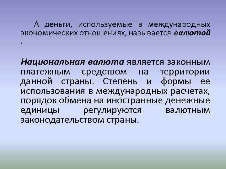  А деньги, используемые в международных экономических отношениях, называется валютой. Национальная валюта является законным