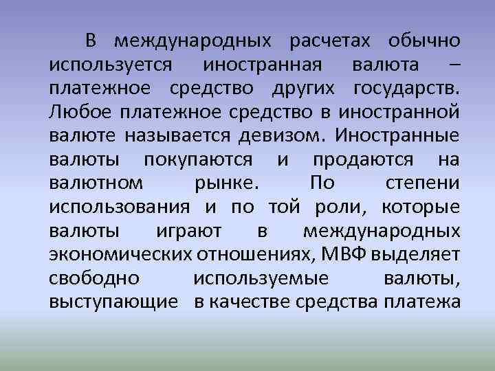 Платежное средство в иностранной валюте