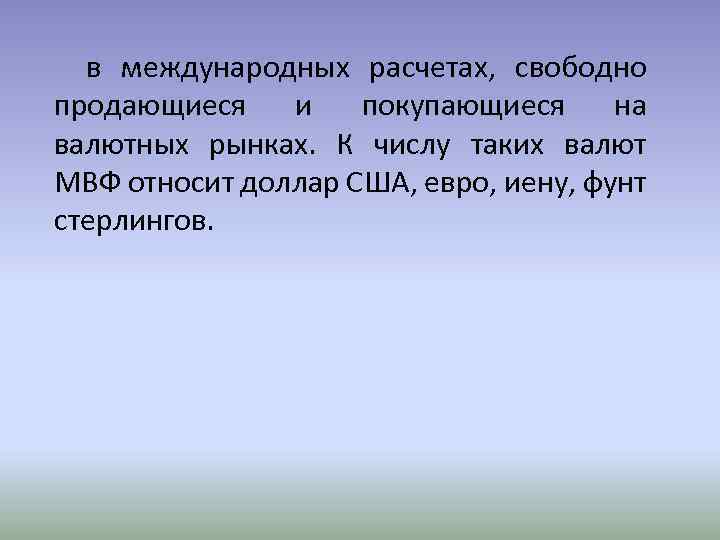  в международных расчетах, свободно продающиеся и покупающиеся на валютных рынках. К числу таких