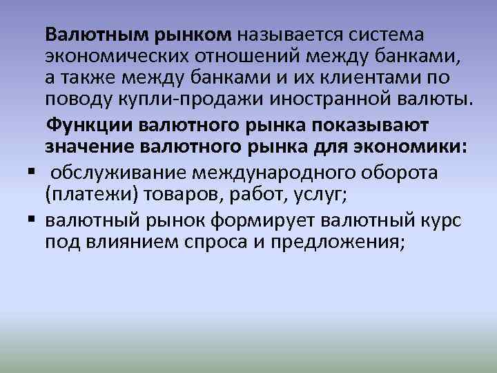  Валютным рынком называется система экономических отношений между банками, а также между банками и