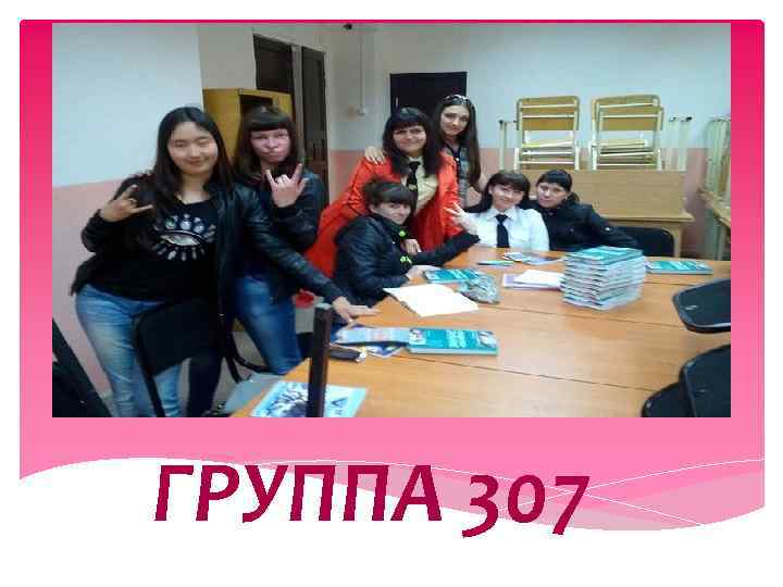 ГРУППА 307 