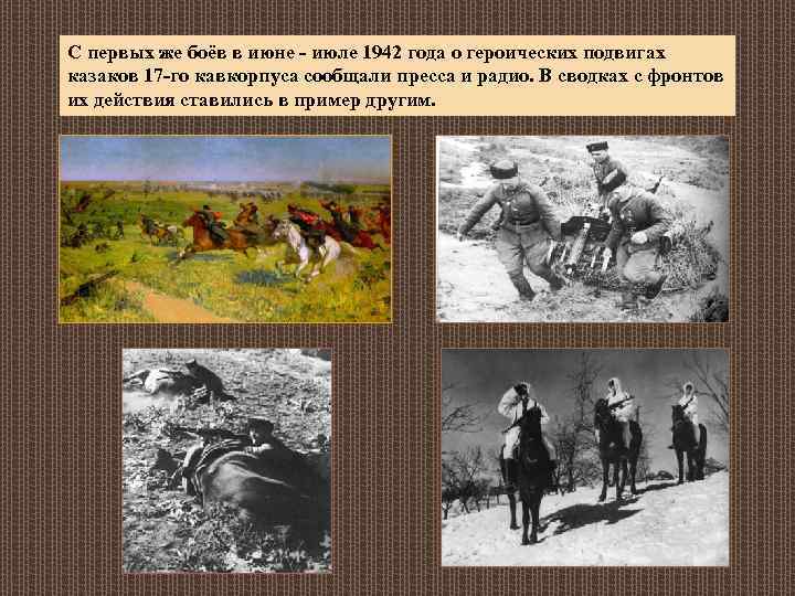 С первых же боёв в июне - июле 1942 года о героических подвигах казаков