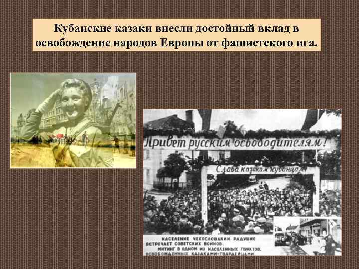 Кубанские казаки внесли достойный вклад в освобождение народов Европы от фашистского ига. 