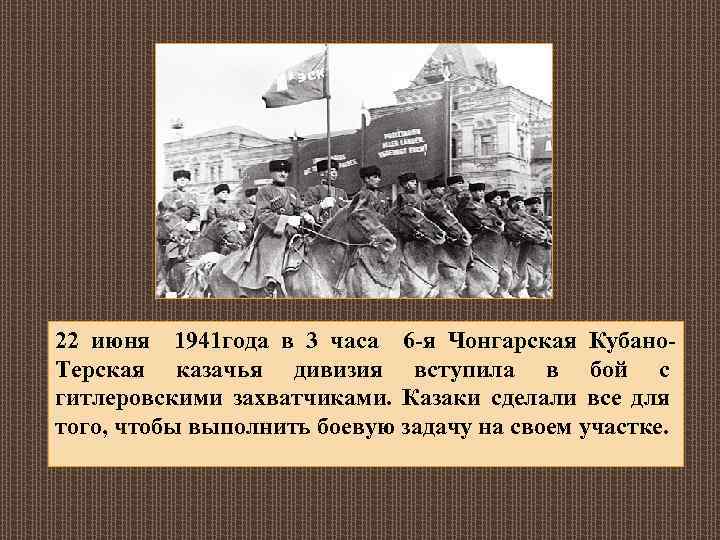 22 июня 1941 года в 3 часа 6 -я Чонгарская Кубано. Терская казачья дивизия