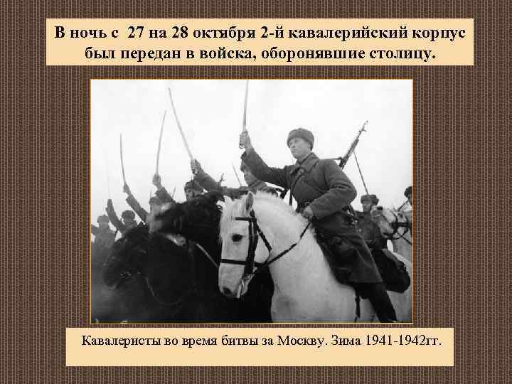 В ночь с 27 на 28 октября 2 -й кавалерийский корпус был передан в