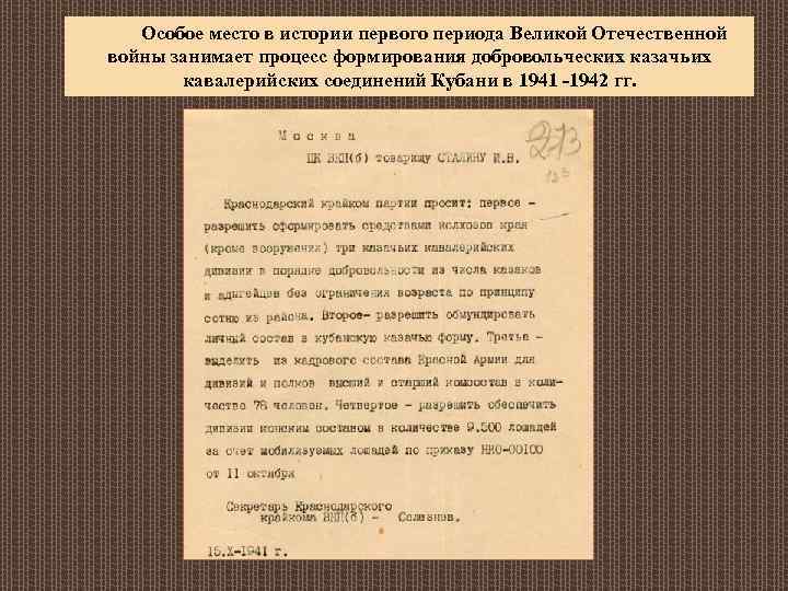 Особое место в истории первого периода Великой Отечественной войны занимает процесс формирования добровольческих казачьих