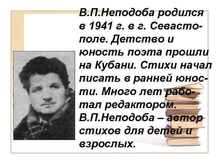 В. П. Неподоба родился в 1941 г. в г. Севастополе. Детство и юность поэта