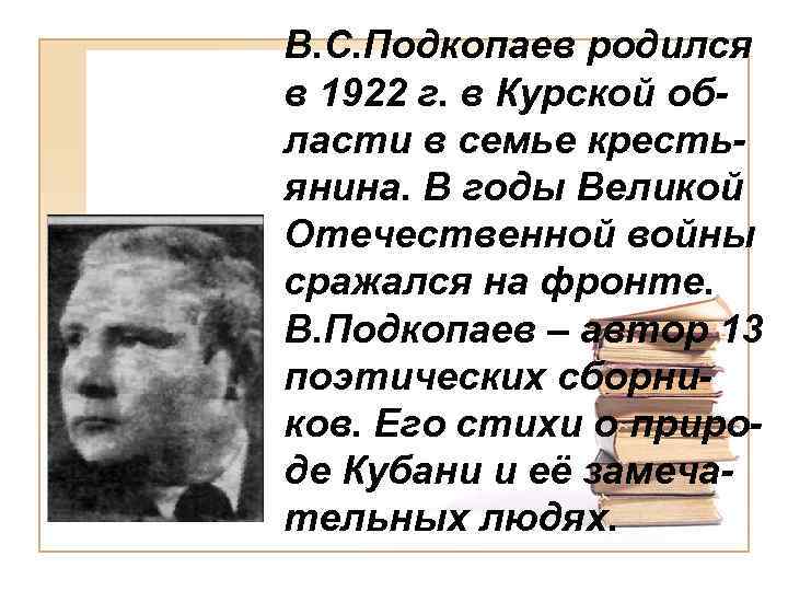 В. С. Подкопаев родился в 1922 г. в Курской области в семье крестьянина. В