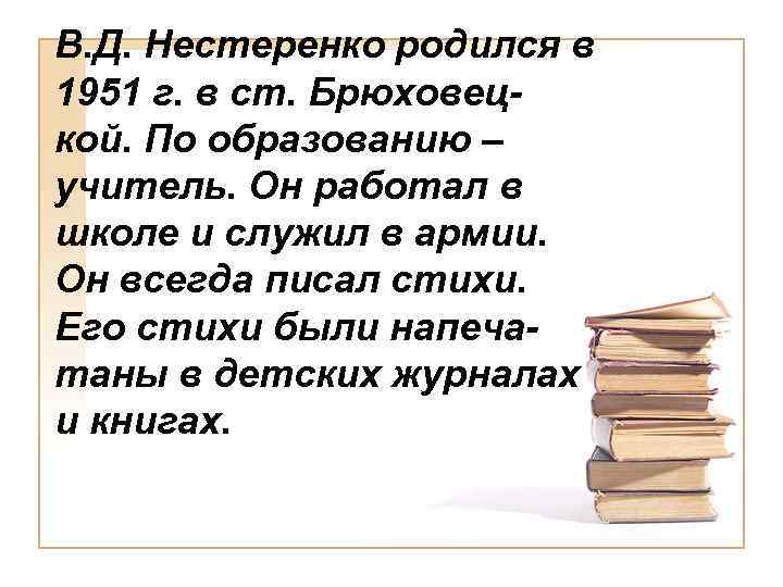 В. Д. Нестеренко родился в 1951 г. в ст. Брюховецкой. По образованию – учитель.