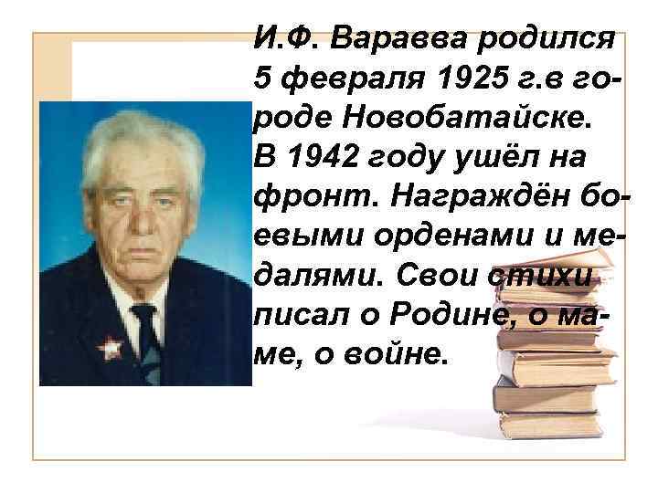 И. Ф. Варавва родился 5 февраля 1925 г. в городе Новобатайске. В 1942 году