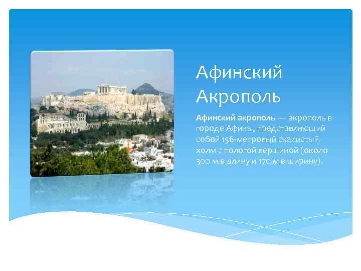 Афинский Акрополь Афинский акрополь — акрополь в городе Афины, представляющий собой 156 -метровый скалистый