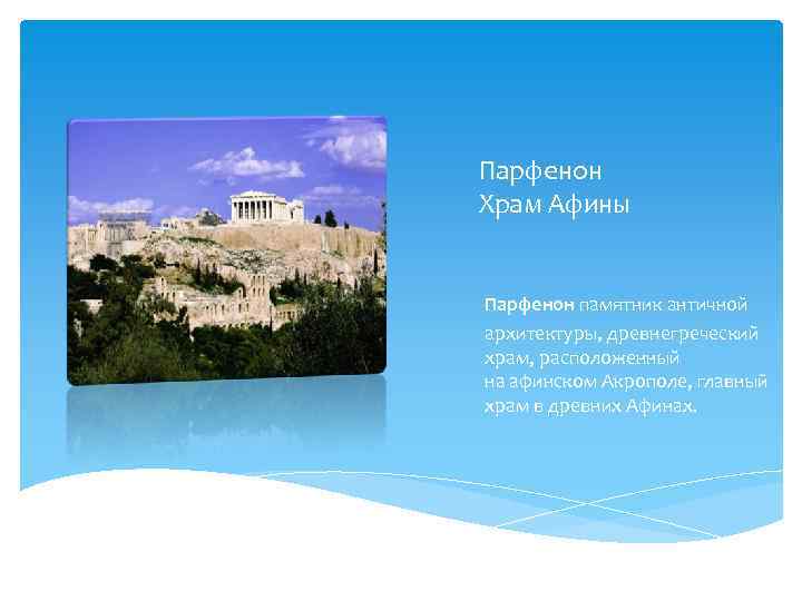 Парфенон Храм Афины Парфенон памятник античной архитектуры, древнегреческий храм, расположенный на афинском Акрополе, главный