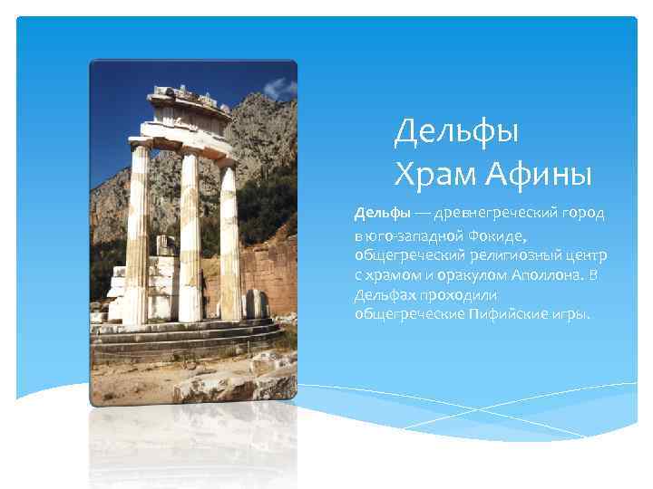 Дельфы Храм Афины Дельфы — древнегреческий город в юго-западной Фокиде, общегреческий религиозный центр с